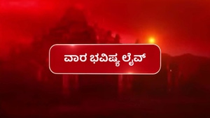 Vara Bhavishya Live on Suvarna News - past program