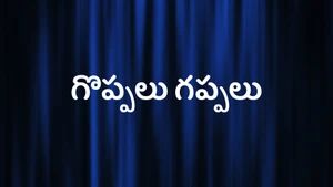 Goppalu Gappalu on Raj News Telugu - past program