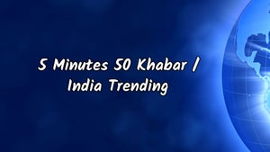 5 Minutes 50 Khabar / India Trending on India Daily 24x7 - past program