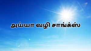 Ayya Vazhi Songs on Vasanth TV - past program