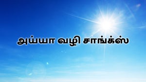 Ayya Vazhi Songs on Vasanth TV - past program