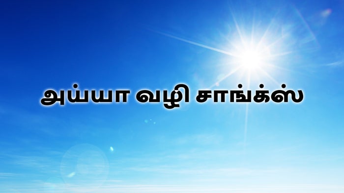 Ayya Vazhi Songs on JioTV