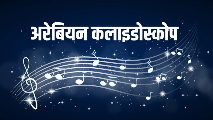 Arabian Kaladiscope on JioTV