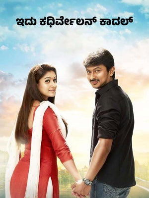 Idhu Kathirvelan Kadhal on Zee Thirai HD - past program