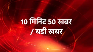 10 Min 50 Khabar / Badi Khabar on Samachar Plus - past program