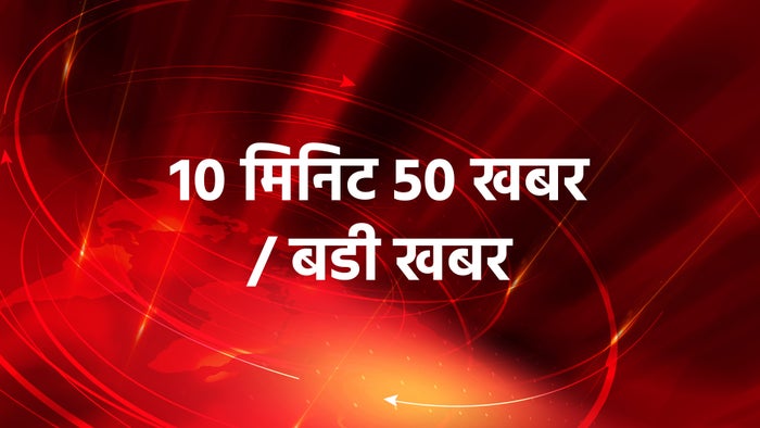 10 Min 50 Khabar / Badi Khabar on JioTV