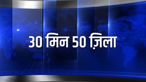 30 Min 50 Zila on News18 Rajasthan - past program