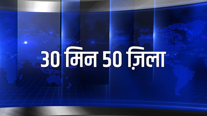 30 Min 50 Zila on JioTV