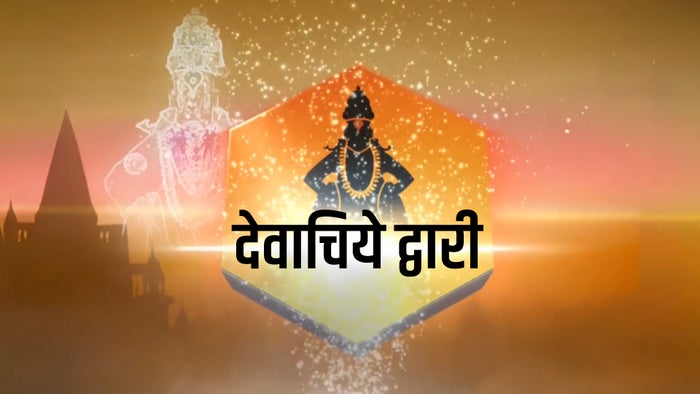 Devachiye Dwari on JioTV
