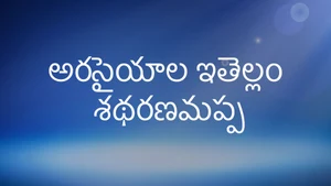 Arasaiyala Ithellam Satharanamappa on Puthiya Thalimurai - past program