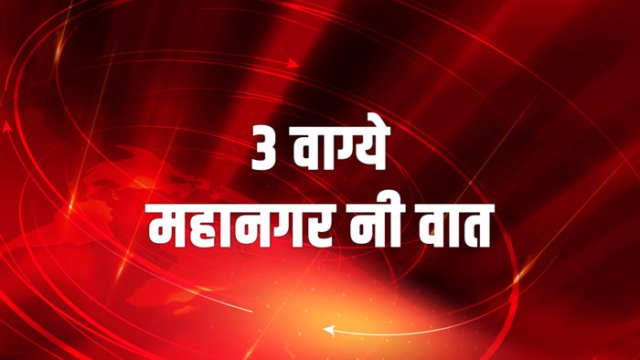 3 Vagye Mahanagar Ni Vat on JioTV