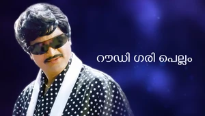 Rowdy Gari Pellam on ETV Cinema - past program
