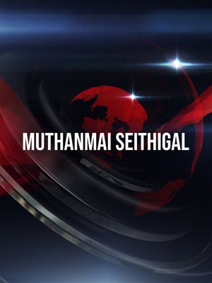 Muthanmai Seithigal on Puthiya Thalimurai - past program