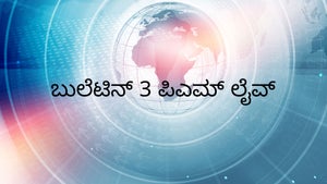 Bulletin 3 PM Live on Jai Maharashtra - past program