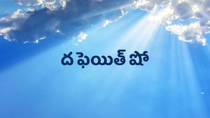 The Faith Show on Zee Cinema - past program
