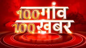 100 Gaaon 100 Khabar on News18 MP Chhattisgarh - past program