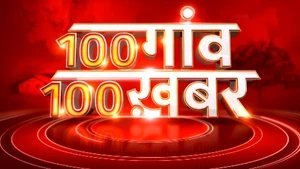 100 Gaaon 100 Khabar on News18 MP Chhattisgarh - past program