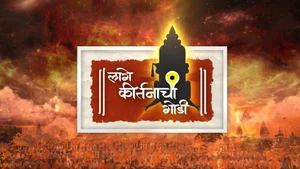 Lage Kirtanachi Godi on Sun Marathi - live program