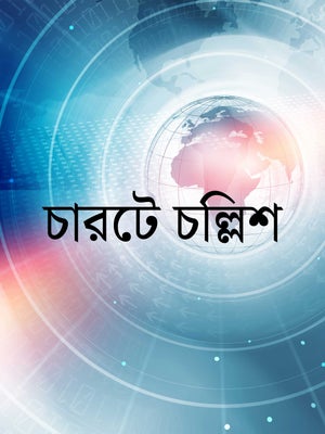 Charte Challish on TV9 Bangla - past program