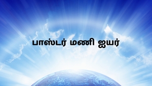 Pastor Mani Iyer on Nambikkai - past program
