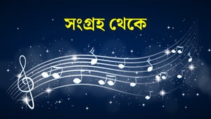 Sangraha Theke on DD Bangla - future program