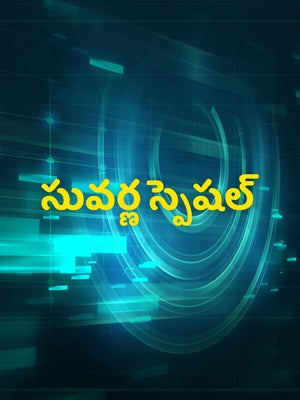 Suvarna Special on Suvarna News - past program