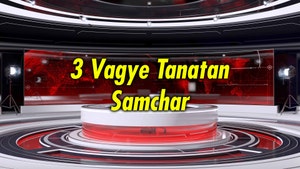 3 Vagye Tanatan Samchar on News18 Gujarati - past program