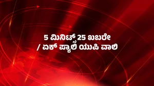 5 Minute 25 Khabarein / Ek Pyali Up Wali on News18 UP Uttarakhand - past program