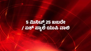 5 Minute 25 Khabarein / Ek Pyali Up Wali on News18 UP Uttarakhand - past program
