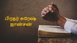 Bro. Suresh Johnson on Nambikkai - future program