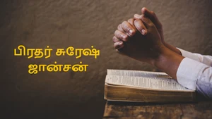 Bro. Suresh Johnson on Nambikkai - past program