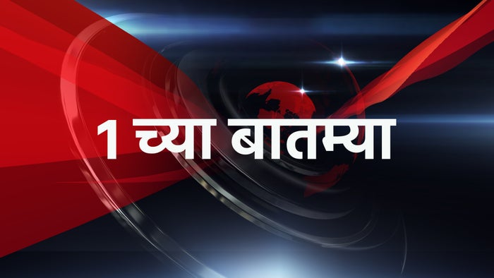 1 chya Batmya on JioTV