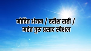 Mohit Anjan / Harish Rahi / Mahant Guru Prasad Special on Sanskar - past program