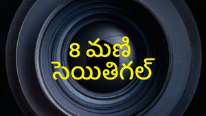 8 Mani Seithigal on Sathiyam TV - past program