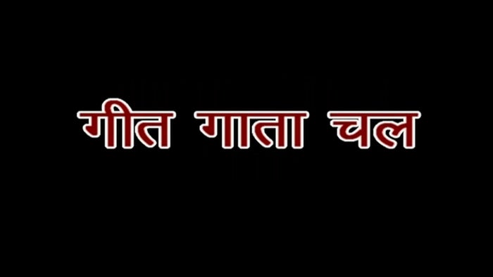 Geet Gata Chal on JioTV