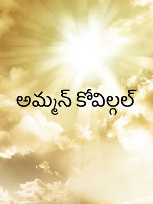 Amman Kovilgal on Peppers TV - past program