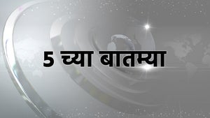5 Chya Batmya on Zee 24 Taas - future program