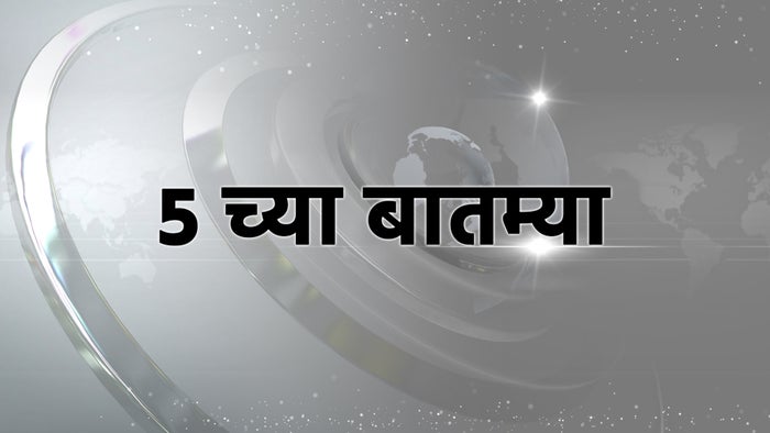 5 Chya Batmya on JioTV