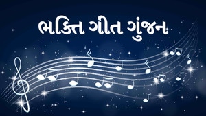 Bhakti Geet Gunjan on TV9 Gujarati - past program
