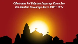 Chhokraone Kai Babatma Encourage Karva Ane Kai Babatma Discourage Karva-PMHT-2017 on Dada Bhagwan Foundation Gujarati - past program