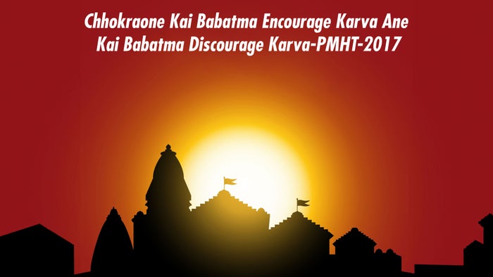 Chhokraone Kai Babatma Encourage Karva Ane Kai Babatma Discourage Karva-PMHT-2017 Episode No.2 on JioTV