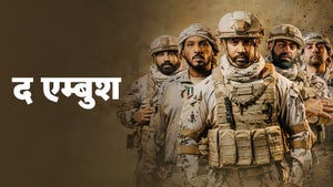 The Ambush on Lionsgate Play - past program