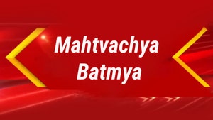 Mahtvachya Batmya on TV9 Marathi - past program