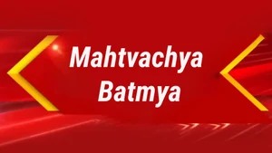 Mahtvachya Batmya on TV9 Marathi - past program