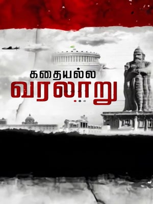 Kadhai Alla Varalaru on News18 Tamil nadu - past program