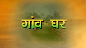 Gaon Ghar on DD Bihar - past program