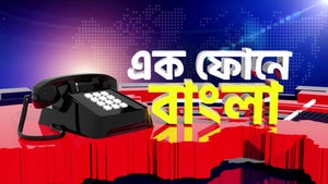 Ek Phone-E Bangla on News18 Bangla - past program