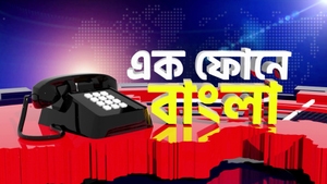 Ek Phone-E Bangla on News18 Bangla - past program