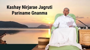 Kashay Nirjarae Jagruti Pariname Gnanma Episode 3 on Dada Bhagwan Foundation Gujarati - future program