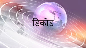 Decode on DD News - past program